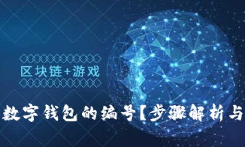 如何快速查找数字钱包的编号？步骤解析与常见问题解答
