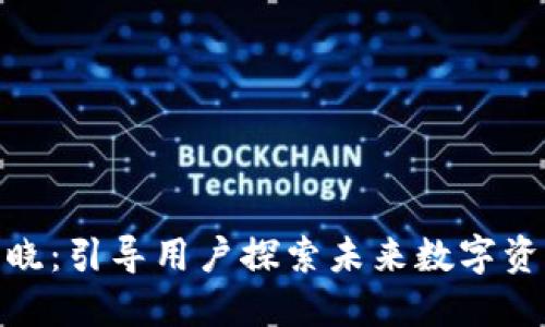 TP钱包全新设计揭晓：引导用户探索未来数字资产管理的全新体验
