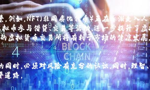   2023年虚拟币市场深度解析：投资风险与机遇的平衡 / 
 guanjianci 虚拟币，投资风险，市场分析，区块链技术 /guanjianci 

导言：虚拟币的崛起与变革
随着科技的迅速发展，虚拟货币逐渐走入大众视野。从最初的比特币到如今形形色色的山寨币，虚拟币市场经历了翻天覆地的变革。2023年，这一市场再次引起了广泛关注，机会与风险并存，投资者在决策时需要更加谨慎行事。

第一部分：虚拟币的起源与发展
要理解虚拟币的现状，首先要追溯它的发展历程。2009年，比特币的诞生标志着虚拟货币时代的开启。其后的几年中，各类虚拟币如雨后春笋般涌现，区块链技术的不断演进为虚拟币提供了坚实的技术支持。
伴随着技术的进步和市场的扩大，虚拟币吸引了越来越多的投资者。无论是普通投资者还是机构投资者，都开始关注这一全新的资产类别。通过去中心化的交易方式，虚拟币打破了传统金融市场的壁垒，提供了更为灵活的投资选择。

第二部分：2023年虚拟币市场的现状
截至2023年，虚拟币市场已趋于成熟。比特币仍然是市场的领头羊，市值占比高达40%。然而，随着Ethereum和Solana等平台的崛起，市场竞争异常激烈。这些平台不仅提供了交易功能，还支持智能合约、去中心化应用等，吸引了大量的开发者和投资者。
尽管市场呈现出蓬勃发展的势头，但投资者应警惕潜在的风险。2022年的市场崩盘已经警示了投资者，虚拟币价格的波动性极大。一方面，市场热情高涨，投资机会大量涌现；另一方面，黑客攻击、法规变化等不确定因素可能导致市场剧烈波动。

第三部分：投资虚拟币的风险与挑战
投资虚拟币并非易事，风险与挑战无处不在。首先，市场波动性极大，价格瞬息万变。对于普通投资者来说，很容易由于短期波动而出现非理性买卖的行为。
其次，监管政策的不确定性也是一个不可忽视的因素。各国政府对于虚拟币的态度各不相同，从全面禁止到积极扶持，政策变化可能导致市场的极端反应。
此外，安全问题也是投资者必须考虑的风险。黑客攻击事件频繁，许多投资者在未妥善保护数字钱包的情况下遭受损失，使得安全成为投资者的另一重要考量。

第四部分：成功投资虚拟币的策略
面对如此多的挑战，投资者如何能在虚拟币市场中立于不败之地呢？首先，了解市场动态是不可或缺的一步。投资者需要关注行业新闻、技术更新和市场趋势，以便及时调整投资策略。
其次，合理分配投资组合是降低风险的有效途径。通过将资金分散到多种虚拟币上，投资者可以减少单一资产波动带来的风险。此外，考虑到虚拟币的长远发展，选择技术基础扎实、发展潜力大的项目进行投资，将会提高成功率。
最后，保持理性以及耐心也是成功投资的关键。虚拟币市场充满诱惑，很多投资者在短期内追求快速盈利，最终却因为盲目跟风而遭受重大损失。长期的投资视角和理性的决策将为投资者带来更加稳妥的收益。

第五部分：未来的趋势与展望
展望未来，虚拟币市场仍将保持活跃。在技术不断成熟的背景下，预计将出现更多创新型资产和应用场景。例如，NFT（非同质化代币）正在逐渐走入人们的视野，成为数字艺术、游戏等领域的重要载体。
而DeFi（去中心化金融）的发展也在不断推动虚拟币的应用场景，从而促进其价值提升。用户可以通过虚拟币参与借贷、交易等活动，进一步提升了虚拟币的使用价值。
同时，随着全球范围内对于区块链技术的认可度提升，虚拟币的监管政策也将日益趋于成熟。未来，合规的虚拟货币交易所将有利于市场的健康发展，吸引更多的传统投资者参与。

结语：理性对待虚拟币投资
经过对虚拟币市场的深入分析，虽然其中充满机遇，但同时也存在诸多挑战。投资者在参与虚拟币投资的同时，必须对风险有充分的认识。同时，理智、耐心和对市场的敏锐洞察力将是成功投资的基础。 
未来的虚拟币市场值得期待，而每位投资者都应在这条路上保持冷静，理性投资，为自己的财富增值铺平道路。