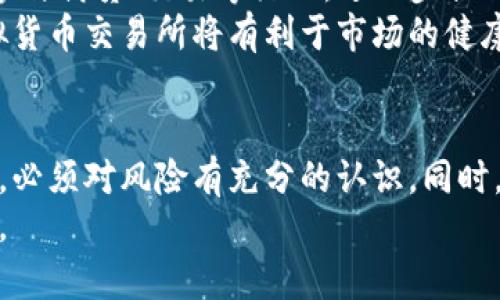   2023年虚拟币市场深度解析：投资风险与机遇的平衡 / 
 guanjianci 虚拟币，投资风险，市场分析，区块链技术 /guanjianci 

导言：虚拟币的崛起与变革
随着科技的迅速发展，虚拟货币逐渐走入大众视野。从最初的比特币到如今形形色色的山寨币，虚拟币市场经历了翻天覆地的变革。2023年，这一市场再次引起了广泛关注，机会与风险并存，投资者在决策时需要更加谨慎行事。

第一部分：虚拟币的起源与发展
要理解虚拟币的现状，首先要追溯它的发展历程。2009年，比特币的诞生标志着虚拟货币时代的开启。其后的几年中，各类虚拟币如雨后春笋般涌现，区块链技术的不断演进为虚拟币提供了坚实的技术支持。
伴随着技术的进步和市场的扩大，虚拟币吸引了越来越多的投资者。无论是普通投资者还是机构投资者，都开始关注这一全新的资产类别。通过去中心化的交易方式，虚拟币打破了传统金融市场的壁垒，提供了更为灵活的投资选择。

第二部分：2023年虚拟币市场的现状
截至2023年，虚拟币市场已趋于成熟。比特币仍然是市场的领头羊，市值占比高达40%。然而，随着Ethereum和Solana等平台的崛起，市场竞争异常激烈。这些平台不仅提供了交易功能，还支持智能合约、去中心化应用等，吸引了大量的开发者和投资者。
尽管市场呈现出蓬勃发展的势头，但投资者应警惕潜在的风险。2022年的市场崩盘已经警示了投资者，虚拟币价格的波动性极大。一方面，市场热情高涨，投资机会大量涌现；另一方面，黑客攻击、法规变化等不确定因素可能导致市场剧烈波动。

第三部分：投资虚拟币的风险与挑战
投资虚拟币并非易事，风险与挑战无处不在。首先，市场波动性极大，价格瞬息万变。对于普通投资者来说，很容易由于短期波动而出现非理性买卖的行为。
其次，监管政策的不确定性也是一个不可忽视的因素。各国政府对于虚拟币的态度各不相同，从全面禁止到积极扶持，政策变化可能导致市场的极端反应。
此外，安全问题也是投资者必须考虑的风险。黑客攻击事件频繁，许多投资者在未妥善保护数字钱包的情况下遭受损失，使得安全成为投资者的另一重要考量。

第四部分：成功投资虚拟币的策略
面对如此多的挑战，投资者如何能在虚拟币市场中立于不败之地呢？首先，了解市场动态是不可或缺的一步。投资者需要关注行业新闻、技术更新和市场趋势，以便及时调整投资策略。
其次，合理分配投资组合是降低风险的有效途径。通过将资金分散到多种虚拟币上，投资者可以减少单一资产波动带来的风险。此外，考虑到虚拟币的长远发展，选择技术基础扎实、发展潜力大的项目进行投资，将会提高成功率。
最后，保持理性以及耐心也是成功投资的关键。虚拟币市场充满诱惑，很多投资者在短期内追求快速盈利，最终却因为盲目跟风而遭受重大损失。长期的投资视角和理性的决策将为投资者带来更加稳妥的收益。

第五部分：未来的趋势与展望
展望未来，虚拟币市场仍将保持活跃。在技术不断成熟的背景下，预计将出现更多创新型资产和应用场景。例如，NFT（非同质化代币）正在逐渐走入人们的视野，成为数字艺术、游戏等领域的重要载体。
而DeFi（去中心化金融）的发展也在不断推动虚拟币的应用场景，从而促进其价值提升。用户可以通过虚拟币参与借贷、交易等活动，进一步提升了虚拟币的使用价值。
同时，随着全球范围内对于区块链技术的认可度提升，虚拟币的监管政策也将日益趋于成熟。未来，合规的虚拟货币交易所将有利于市场的健康发展，吸引更多的传统投资者参与。

结语：理性对待虚拟币投资
经过对虚拟币市场的深入分析，虽然其中充满机遇，但同时也存在诸多挑战。投资者在参与虚拟币投资的同时，必须对风险有充分的认识。同时，理智、耐心和对市场的敏锐洞察力将是成功投资的基础。 
未来的虚拟币市场值得期待，而每位投资者都应在这条路上保持冷静，理性投资，为自己的财富增值铺平道路。