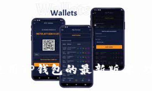 : 如何安全高效地使用TP钱包的最新版本：功能、特点及使用指南