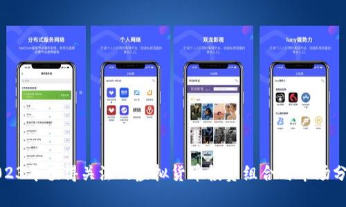 2023年值得关注的虚拟货币投资组合与市场分析