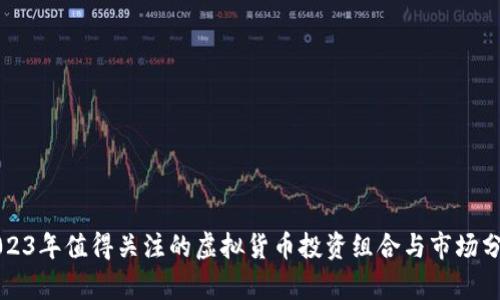 2023年值得关注的虚拟货币投资组合与市场分析