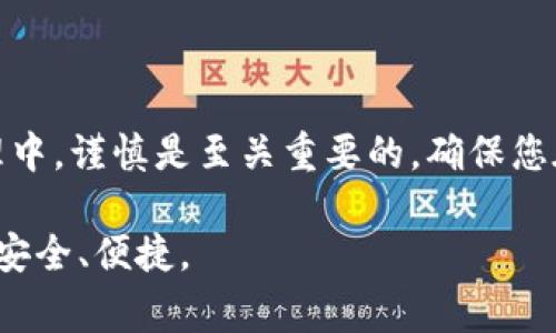 balti在TP钱包中删除账户的完整指南：步骤、注意事项与常见问题/balti
TP钱包, 删除账户, 数字资产, 区块链/guanjianci

引言
随着区块链技术的迅速发展，数字钱包的需求也日益增加。在众多数字钱包中，TP钱包以其多功能性和用户友好的界面受到了广泛的欢迎。然而，用户在使用TP钱包时，可能会面临需要删除某个钱包账户的情况。本文将详细解析在TP钱包中如何删除钱包账户的步骤、注意事项以及常见问题，帮助用户顺利完成此操作。

TP钱包账户删除的必要性
在管理数字资产的过程中，用户可能会因为各种原因决定删除某个钱包账户，比如：
ul
    li由于安全原因，用户希望删除不再使用的账户。/li
    li为了便于管理，用户可能希望精简其资产。/li
    li在创建众多账户后，用户可能想要整理账户以提高效率。/li
/ul
无论出于何种原因，了解如何安全、有效地删除这些账户都是每位用户都应掌握的技能。

删除TP钱包账户的步骤
删除TP钱包账户的过程相对简单，以下是详细步骤：
ol
    listrong打开TP钱包应用：/strong首先，确保您的TP钱包已经安装在您的设备上，并打开该应用。/li
    listrong登录账户：/strong输入您的账户信息进行登录，确保可以访问您想要删除的账户。/li
    listrong进入账户设置：/strong在主界面中，找到“设置”或“账户管理”选项，点击进入。/li
    listrong选择要删除的账户：/strong在账户列表中，选择您希望删除的账户。确保这是您真正想要删除的账户。/li
    listrong确认删除：/strong系统会提示您确认删除操作，您需要仔细阅读提示信息。确认无误后，选择“删除”或“确认”按钮。/li
    listrong检查删除完成情况：/strong操作完成后，返回账户列表，确保该账户已被成功删除。/li
/ol

注意事项
在删除TP钱包账户之前，有几个重要的注意事项需要用户牢记：
ul
    listrong备份资产信息：/strong在删除账户之前，请务必备份您的私钥及助记词，以防未来需要恢复或查询资产。/li
    listrong确认账户余额：/strong在删除账户前，请确保账户中的资产已被转移或取出，账户余额应为零。/li
    listrong了解删除后果：/strong删除账户后，您将无法再访问该账户及其内的任何资产，因此请仔细考虑。/li
/ul

常见问题解答
h41. 删除TP钱包账户后还能恢复吗？/h4
一旦您删除了TP钱包账户，您将无法恢复该账户及其内的资产。因此，在删除之前请确保您已经备份了相关信息。

h42. 如何确认我的账户已成功删除？/h4
在完成删除操作后，返回账户列表，如果您无法找到该账户，那么说明该账户已成功删除。

h43. 删除账户会影响我的其他账户吗？/h4
删除某个账户不会影响您在TP钱包中的其他账户，您可以继续使用其他账户进行交易和管理资产。

h44. 我的数字资产会损失吗？/h4
如果您在删除账户之前将数字资产转移至其他账户，并确保账户余额为零，那么您的资产不会受到影响。

总结
在TP钱包中删除账户的过程虽然简单，但涉及到多个关键步骤和重要注意事项。用户在操作前需仔细考虑，确保个人资产安全。在数字资产管理中，谨慎是至关重要的，确保您在删除账户时已做好充分的准备。如果您按照本文的指南进行操作，就可以顺利地完成账户删除，并维护好您的数字资产。

随着数字资产和区块链技术的不断发展，用户日常使用数字钱包的经验也会逐渐丰富，希望以上信息能够帮助到您，让您的数字资产管理更加安全、便捷。