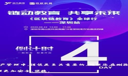 balti在TP钱包中删除账户的完整指南：步骤、注意事项与常见问题/balti
TP钱包, 删除账户, 数字资产, 区块链/guanjianci

引言
随着区块链技术的迅速发展，数字钱包的需求也日益增加。在众多数字钱包中，TP钱包以其多功能性和用户友好的界面受到了广泛的欢迎。然而，用户在使用TP钱包时，可能会面临需要删除某个钱包账户的情况。本文将详细解析在TP钱包中如何删除钱包账户的步骤、注意事项以及常见问题，帮助用户顺利完成此操作。

TP钱包账户删除的必要性
在管理数字资产的过程中，用户可能会因为各种原因决定删除某个钱包账户，比如：
ul
    li由于安全原因，用户希望删除不再使用的账户。/li
    li为了便于管理，用户可能希望精简其资产。/li
    li在创建众多账户后，用户可能想要整理账户以提高效率。/li
/ul
无论出于何种原因，了解如何安全、有效地删除这些账户都是每位用户都应掌握的技能。

删除TP钱包账户的步骤
删除TP钱包账户的过程相对简单，以下是详细步骤：
ol
    listrong打开TP钱包应用：/strong首先，确保您的TP钱包已经安装在您的设备上，并打开该应用。/li
    listrong登录账户：/strong输入您的账户信息进行登录，确保可以访问您想要删除的账户。/li
    listrong进入账户设置：/strong在主界面中，找到“设置”或“账户管理”选项，点击进入。/li
    listrong选择要删除的账户：/strong在账户列表中，选择您希望删除的账户。确保这是您真正想要删除的账户。/li
    listrong确认删除：/strong系统会提示您确认删除操作，您需要仔细阅读提示信息。确认无误后，选择“删除”或“确认”按钮。/li
    listrong检查删除完成情况：/strong操作完成后，返回账户列表，确保该账户已被成功删除。/li
/ol

注意事项
在删除TP钱包账户之前，有几个重要的注意事项需要用户牢记：
ul
    listrong备份资产信息：/strong在删除账户之前，请务必备份您的私钥及助记词，以防未来需要恢复或查询资产。/li
    listrong确认账户余额：/strong在删除账户前，请确保账户中的资产已被转移或取出，账户余额应为零。/li
    listrong了解删除后果：/strong删除账户后，您将无法再访问该账户及其内的任何资产，因此请仔细考虑。/li
/ul

常见问题解答
h41. 删除TP钱包账户后还能恢复吗？/h4
一旦您删除了TP钱包账户，您将无法恢复该账户及其内的资产。因此，在删除之前请确保您已经备份了相关信息。

h42. 如何确认我的账户已成功删除？/h4
在完成删除操作后，返回账户列表，如果您无法找到该账户，那么说明该账户已成功删除。

h43. 删除账户会影响我的其他账户吗？/h4
删除某个账户不会影响您在TP钱包中的其他账户，您可以继续使用其他账户进行交易和管理资产。

h44. 我的数字资产会损失吗？/h4
如果您在删除账户之前将数字资产转移至其他账户，并确保账户余额为零，那么您的资产不会受到影响。

总结
在TP钱包中删除账户的过程虽然简单，但涉及到多个关键步骤和重要注意事项。用户在操作前需仔细考虑，确保个人资产安全。在数字资产管理中，谨慎是至关重要的，确保您在删除账户时已做好充分的准备。如果您按照本文的指南进行操作，就可以顺利地完成账户删除，并维护好您的数字资产。

随着数字资产和区块链技术的不断发展，用户日常使用数字钱包的经验也会逐渐丰富，希望以上信息能够帮助到您，让您的数字资产管理更加安全、便捷。