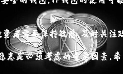 关于中国是否支持TP钱包（TP Wallet）这一问题，需要从多个方面进行详细探讨和说明。

什么是TP钱包？
TP钱包是一种数字资产钱包，主要用于存储和管理加密货币，如比特币、以太坊等。它提供了安全存储和便捷交易的功能，用户可以随时随地管理自己的数字资产。TP钱包支持多种加密货币的转账和兑换，近年来受到了越来越多人的关注，特别是在数字货币交易日益活跃的背景下，成为了许多用户的选择。

中国的数字货币政策背景
中国对数字货币的监管一直保持谨慎态度。2017年，中国政府禁止了首次代币发行（ICO）和需要交易所进行的数字货币交易。这一政策的实施，标志着中国政府对加密货币的强烈监管态度。此外，监管机构在一些情况下对虚拟货币交易进行打击。这些措施的目的是为了防范金融风险，保护投资者的利益。

TP钱包在中国的现状
尽管中国政府对加密货币持谨慎态度，但许多用户仍在使用TP钱包等数字资产钱包进行个人投资和交易。一些用户通过使用VPN等工具规避了地理限制，仍然能够访问全球范围内的加密货币平台和钱包应用。然而，这样的做法存在风险，用户的隐私和资金安全也可能受到威胁。

安全与合规性问题
在使用TP钱包等数字资产钱包时，用户需要格外关注安全性和合规性。由于监管政策的复杂性，中国的用户在选择钱包时，应该仔细了解使用手册，确保选择适合自己的稳定、安全的钱包。TP钱包的使用可能会涉及到法律层面的风险，用户应在了解相关法规后再进行决策。

未来展望与发展
随着数字货币在全球范围内的接受度不断提升，各国对加密货币的监管政策也在逐步改变。中国是否会开放对TP钱包等数字资产钱包的支持，在未来的发展中将有待观察。投资者需要保持敏感，及时关注政策动向，以便作出调整。除了TP钱包，市场上还有众多其他钱包供用户选择，用户可根据自身需求谨慎作决定。

综上所述，TP钱包在中国的现状充满挑战与机遇。在确保个人资产安全的前提下，用户可以尝试通过各种方法合法使用TP钱包来管理他们的数字资产。然而，法律风险和安全隐患是必须考虑的重要因素。希望未来随着政策的变化，中国能够在数字货币的监管与应用方面取得新的平衡与发展。通过面向更广泛的用户群体，TP钱包也有可能在这样的环境中找到生存与发展的空间。