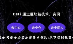 一步步教你如何安全安装加密货币钱包：从下载