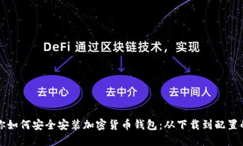 一步步教你如何安全安装加密货币钱包：从下载到配置的全面指南