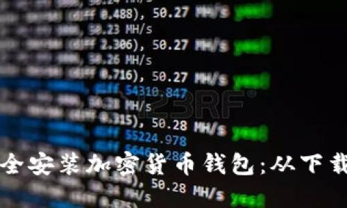 一步步教你如何安全安装加密货币钱包：从下载到配置的全面指南