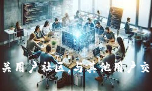 了解TP钱包如何下载HT钱包的详细步骤与技巧
TP钱包, HT钱包, 数字货币, 加密钱包/guanjianci

引言：为何选择TP和HT钱包
当今数字货币的快速发展，大量用户开始接触并使用各种加密货币钱包。TP钱包和HT钱包是其中较为知名的两种选择。TP钱包以其多样化的币种支持和简单易用的界面受到用户的喜爱，而HT钱包则以其安全性和适配性著称。本文将详细介绍如何在TP钱包中下载HT钱包，助您方便快捷地管理您的数字资产。

第一步：了解TP钱包的基础知识
TP钱包是一款功能丰富的数字货币钱包，支持比特币、以太坊、Ripple等多种加密货币。通过TP钱包，用户可以方便地发送、接收、以及交换不同的数字货币。同时，TP钱包还提供了安全的存储解决方案，确保用户的私人钥匙不会泄露。了解TP钱包的基本操作是下载HT钱包的前提。

第二步：下载TP钱包
如果您还没有安装TP钱包，请首先在您的设备上进行下载。可通过以下步骤快速完成：
ul
    li访问TP钱包的官方网站或应用商店（如Google Play或Apple App Store）。/li
    li搜索“TP钱包”，并点击下载按钮。/li
    li根据提示完成安装过程，确保将应用程序更新到最新版本以获得最佳体验。/li
/ul

第三步：创建或导入钱包
安装完成后，打开TP钱包应用。如果您是新用户，可以选择创建一个新的钱包。按以下步骤进行：
ul
    li选择“创建新钱包”，并设置一个安全的密码。/li
    li备份您的助记词，这是恢复钱包的关键。请妥善保管，不要与他人分享。/li
/ul
如果您已有一个TP钱包，可以选择“导入钱包”，输入您的助记词进行恢复。

第四步：访问应用市场下载HT钱包
在TP钱包创建或导入完成后，用户可以通过应用市场或官方网站下载HT钱包。请根据以下步骤进行：
ul
    li打开您设备的应用商店。/li
    li搜索“HT钱包”，并下载相应的应用程序。/li
    li确认应用程序的来源，确保是官方版本，避免下载到假冒应用。/li
/ul

第五步：安装HT钱包
下载完成后，点击安装HT钱包。在安装期间，系统可能要求您授予一些权限。请仔细阅读并根据需要进行授权，以确保HT钱包的正常使用。

第六步：创建或恢复HT钱包
安装完成后，打开HT钱包应用。如果是新用户，可以直接创建一个新的钱包，这一过程通常需要设置密码和备份助记词。如果您已经有HT钱包，可以选择恢复功能：
ul
    li选择“恢复钱包”选项，输入您的助记词或私钥。/li
    li确保输入的信息准确无误，以避免任何数据丢失。/li
/ul

第七步：将TP钱包与HT钱包连接
在成功安装HT钱包并完成创建或恢复后，您可以通过以下方式将TP钱包与HT钱包连接，以便于管理和操作：
ul
    li在TP钱包中找到“钱包管理”或者“资产管理”选项。/li
    li选择“添加新钱包”或者“连接钱包”功能。/li
    li按照系统提示，选择HT钱包，完成连接。/li
/ul

第八步：转移资产至HT钱包
连接完成后，如果您希望将资产从TP钱包转移到HT钱包，可以按以下步骤进行：
ul
    li在TP钱包中选择您要转移的资产，点击“发送”或“转账”。/li
    li输入HT钱包的地址，并确认转账金额。/li
    li核实所有信息是否准确后，点击“确认”以完成转账。/li
/ul

总结：安全与便利并存
通过以上步骤，您可以轻松在TP钱包中下载和安装HT钱包，实现对数字资产的全面管理。保持对钱包应用的更新，并定期检查安全设置，将有助于保护您的资产安全。希望本篇文章能够为您在这段加密货币之旅中提供帮助，愿您在数字货币的世界里游刃有余，收获丰富的经验与收益。

附录：常见问题解答
strong1. TP钱包和HT钱包的区别是什么？/strong TP钱包注重多币种支持与用户体验，HT钱包则着重安全性和易用性，各有千秋。
strong2. 如何确保下载的是官方钱包？/strong 请访问官方网站或者通过官方推荐的应用商店进行下载，避免使用未知来源的链接。
strong3. 钱包恢复时，助记词是否会泄露？/strong 助记词是您钱包的核心，应妥善保管，不要向任何人透露以防丢失资产。

经过上述详细介绍，相信您已经掌握了如何在TP钱包中下载HT钱包的完整流程。如果您在操作中遇到任何问题，欢迎咨询专业人士或参与相关用户社区，与其他用户交流经验。