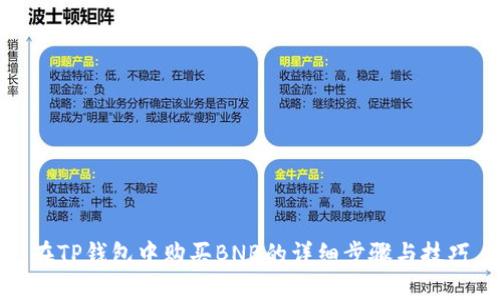在TP钱包中购买BNB的详细步骤与技巧