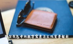 微信钱包中的数字寓意与文化背景解析