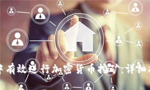 如何在TP钱包中有效进行加密货币挖矿：详细指南与实用技巧