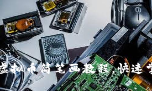 创造简单易懂的虚拟币简笔画教程，快速掌握数字货币艺术