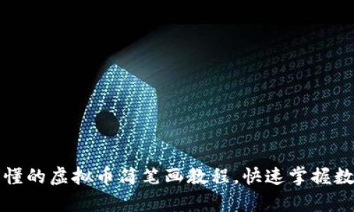 创造简单易懂的虚拟币简笔画教程，快速掌握数字货币艺术