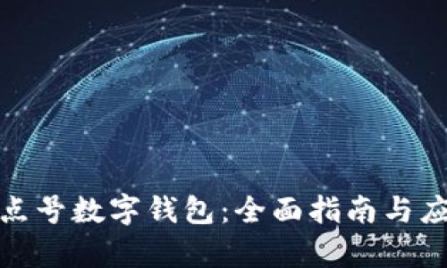 探索顶点号数字钱包：全面指南与应用前景