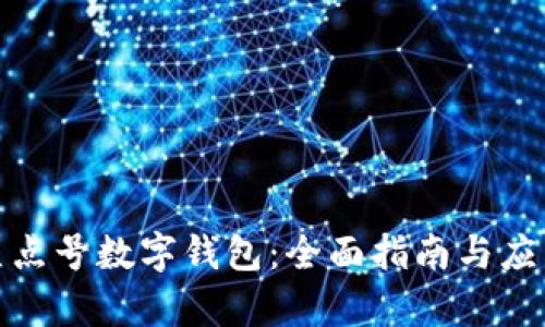探索顶点号数字钱包：全面指南与应用前景