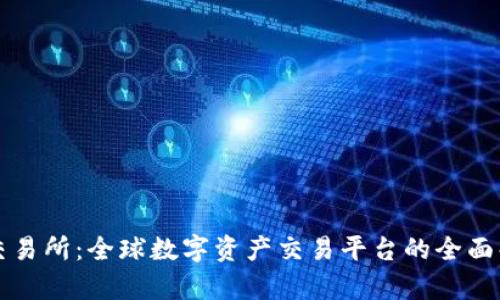 TP交易所：全球数字资产交易平台的全面解析
