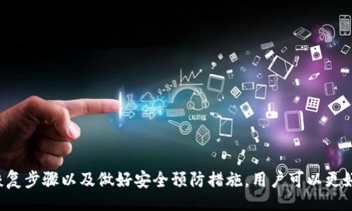 bias/bias
数字钱包, 钱包恢复, 加密货币, 资产保护/guanjianci

引言：数字钱包的重要性与普及
在当今数字化时代，数字钱包已成为了管理加密货币资产的重要工具。无论是比特币、以太坊还是其他虚拟货币，数字钱包都提供了安全存储和便捷交易的方式。然而，许多用户在使用数字钱包的过程中，可能因为各种原因导致无法访问他们的资产，比如丢失密码、设备损坏或误删应用。因此，了解如何恢复数字钱包至关重要。

了解数字钱包的类别
在深入讨论如何恢复数字钱包之前，我们需要了解不同类型的数字钱包。这些钱包通常分为三大类：热钱包、冷钱包和纸钱包。
ul
listrong热钱包：/strong这些钱包在线运行，便于交易。它们适合频繁交易的用户，但相对不如冷钱包安全。/li
listrong冷钱包：/strong冷钱包是离线的，能够更好地保护用户的资产，通常用于长时间持有资产的人。/li
listrong纸钱包：/strong纸钱包是一种将公钥和私钥写在纸上的形式，虽然安全，但容易丢失或损坏。/li
/ul

准备工作：恢复数字钱包之前的必要步骤
在采取恢复措施之前，进行一些准备工作是必要的。用户应确认以下几点：
ol
li确保你记得任何相关密码或密钥。/li
li检查所有可能的邮箱和社交媒体，回顾是否曾收到过有关钱包的恢复信息。/li
li保持冷静，尽量回忆起何时、何地以及如何创建了钱包。/li
/ol

恢复钱包的具体方法
恢复数字钱包的方法取决于你使用的具体钱包类型和钱包服务提供商。以下是几种常见的恢复方式：

h4使用助记词或恢复短语/h4
许多数字钱包在创建账户时会提供一个助记词或恢复短语。这一串字母和数字组合是你恢复资产的关键。按照以下步骤进行恢复：
ol
li下载相应钱包应用（确保是官方网站以防被钓鱼）或直接访问官方网站。/li
li选择“恢复钱包”或“导入钱包”选项。/li
li输入之前记录下来的助记词或恢复短语，确认无误后提交。/li
li完成后，你的数字资产应会恢复到钱包中。/li
/ol

h4通过私钥恢复/h4
如果你有私钥，可以直接通过私钥来恢复钱包。私钥是你访问和控制资金的唯一凭证。操作步骤如下：
ol
li打开钱包应用，选择相应的“导入私钥”选项。/li
li逐字粘贴或输入你的私钥，务必确认其准确性。/li
li提交信息，等待系统确认。/li
li私钥成功导入后，你的资产应会反映在钱包中。/li
/ol

h4联系钱包服务提供商的支持/h4
如果上述方法未能奏效，考虑联系数字钱包的客户支持。尽量提供所有相关信息，包括钱包地址、创建时间等，以助于工作人员识别你的钱包。

预防措施：避免未来再次丢失数字资产
恢复钱包只是确保你资产安全的一部分，避免未来再发生类似问题同样重要。以下是一些预防措施：
ol
li定期备份助记词和私钥，并将其存放在安全和可靠的地方。/li
li使用密码管理器来存储和管理你的密码。/li
li启用双因素认证，增加非法访问钱包的难度。/li
li定期检查你的资产，以确保所有交易都是被授权的。/li
/ol

总结：保护你的数字资产
数字钱包在我们的生活中扮演着越来越重要的角色，及时恢复钱包和采取措施保护资产的安全都是至关重要的。通过理解各种钱包的特点、熟悉恢复步骤以及做好安全预防措施，用户可以更好地控制和保护他们的数字资产。无论是新手还是经验丰富的用户，定期复习这些信息，可以帮助我们在这个快速发展的加密货币世界中稳步前行。