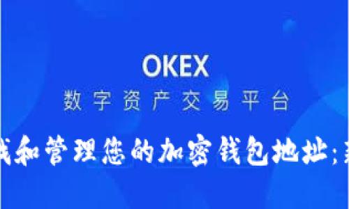 如何查找和管理您的加密钱包地址：新手指南