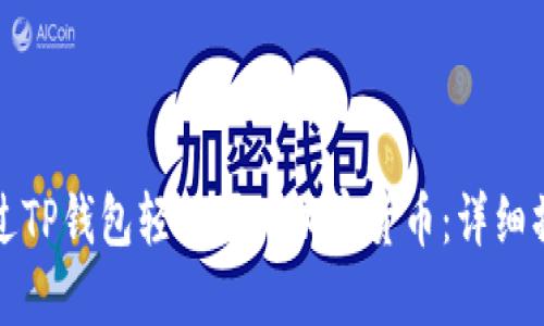 如何通过TP钱包轻松买入加密货币：详细操作指南