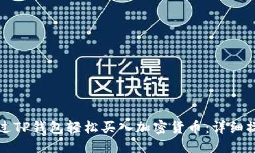 如何通过TP钱包轻松买入加密货币：详细操作指南