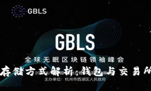 虚拟货币存储方式解析：钱包与交易所的优缺点