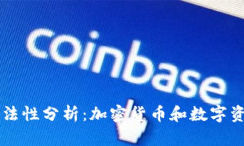 TP钱包在中国的合法性分析：加密货币和数字资产管理的法律视角
