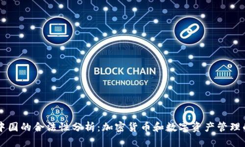 TP钱包在中国的合法性分析：加密货币和数字资产管理的法律视角