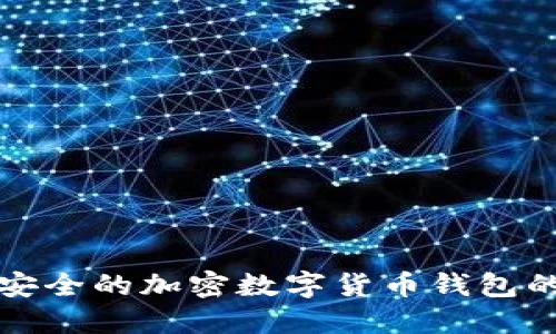 创建一个安全的加密数字货币钱包的逐步指南