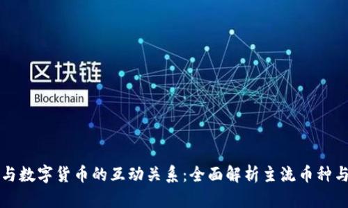 虚拟钱包与数字货币的互动关系：全面解析主流币种与应用场景