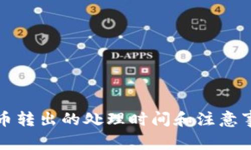 TP钱包币转出的处理时间和注意事项详解