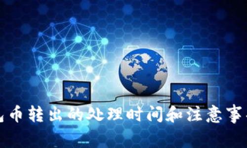 TP钱包币转出的处理时间和注意事项详解
