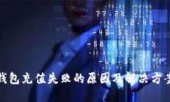 数字钱包充值失败的原因及解决方案详解