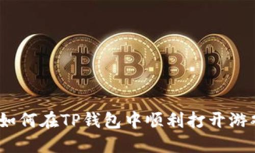 详细指南：如何在TP钱包中顺利打开游戏应用程序