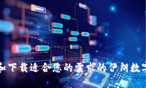 如何选择和下载适合您的需求的伊朗数字钱包软件
