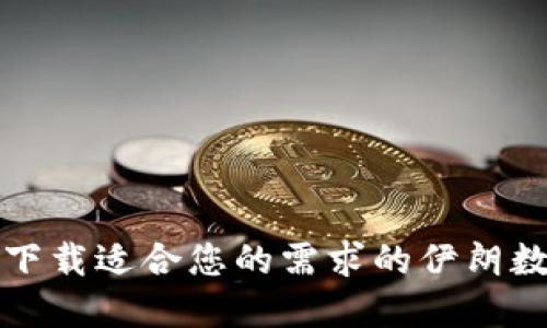如何选择和下载适合您的需求的伊朗数字钱包软件