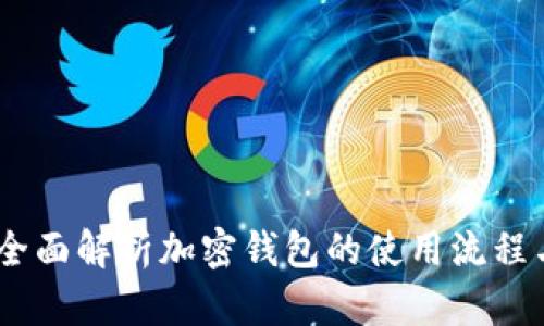 从零开始：全面解析加密钱包的使用流程与安全策略