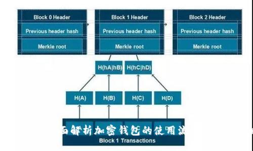 从零开始：全面解析加密钱包的使用流程与安全策略