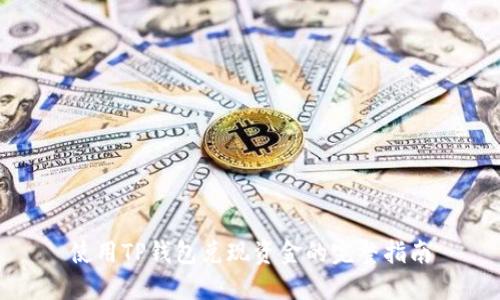 使用TP钱包兑现资金的完整指南