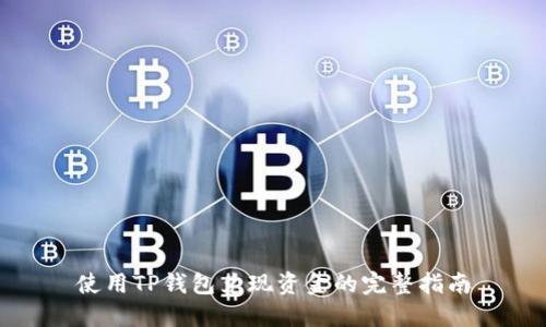 使用TP钱包兑现资金的完整指南