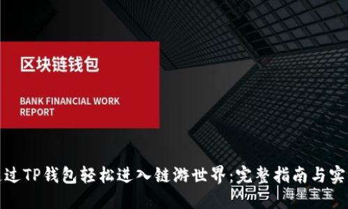 如何通过TP钱包轻松进入链游世界：完整指南与实用技巧