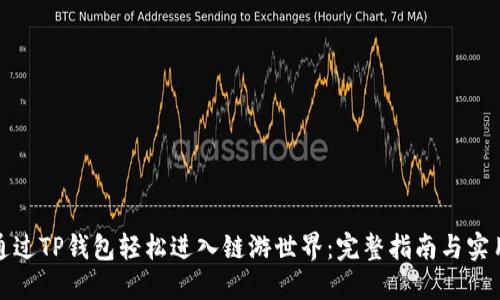 如何通过TP钱包轻松进入链游世界：完整指南与实用技巧