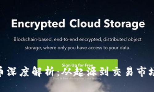FAB虚拟币深度解析：从起源到交易市场的全景图