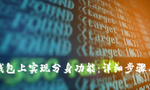 如何在TP钱包上实现分身功能：详细步骤与注意事项