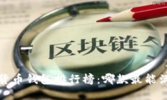 2023年数字货币钱包排行榜：哪款最能满足你的需
