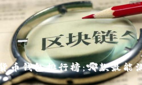 2023年数字货币钱包排行榜：哪款最能满足你的需求？