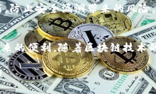    如何将XRP存入TP钱包：详细步骤指南  / 

 guanjianci  XRP, TP钱包, 数字资产, 加密货币  /guanjianci 

 了解XRP和TP钱包的基础 
 在进入操作之前，我们首先需要了解XRP和TP钱包的基本概念。XRP是一种数字货币，旨在为全球支付提供快速且低成本的解决方案。其较高的交易速度使其成为许多企业和金融机构的青睐之选。与此同时，TP钱包是一款多功能的数字资产管理工具，支持多种加密货币的存储、管理及交易，具有良好的用户体验和安全性。 

 准备工作：下载和设置TP钱包 
 将XRP存入TP钱包之前，您需要在您的手机或电脑上下载并安装TP钱包。在各大应用商店中，搜索“TP钱包”并按照提示下载安装。安装完成后，启动应用，根据指引进行注册或登录。请务必确保您的密码复杂且安全，以防止未授权的访问。 

 创建钱包和安全备份 
 登录后，您将需要创建一个新的钱包。在创建过程中，系统会生成一串助记词，这是您的钱包安全的关键，务必妥善保存。避免在网络上或设备上记录这些助记词，最好是将其写在纸上并存放在一个安全的地方。遗失助记词可能会导致您无法找回钱包中的资产。 

 查找您的XRP地址 
 钱包创建完成后，您需要寻找您的XRP地址。进入TP钱包主界面，选择“资产”或“钱包”选项，从可用的数字资产列表中选择XRP。当您点击XRP后，您会看到一个“收款”按钮，点击后系统会展示您的XRP地址。这是您获取XRP的唯一标识，请确保在交易时使用该地址。 

 从交易所提取XRP 
 现在，您已经在TP钱包中准备好了地址，接下来需要从交易所提取XRP到TP钱包。进入您所使用的加密货币交易平台（如币安、火币等），在网站或应用中找到提币或提现的选项。选择XRP作为提币的资产，然后粘贴之前复制的TP钱包地址。

 在确认提币信息时，请仔细检查，确保地址正确无误。还要注意提币的手续费，这通常由交易平台设定。确认无误后，完成提币操作，系统可能会要求您进行身份验证或输入安全密码。 

 等待转账确认 
 提现请求发出后，您需要耐心等待。XRP的交易确认速度比较快，一般情况下，在几分钟内您就能在TP钱包中看到您的XRP余额。您可以在TP钱包中刷新页面，或进入XRP资产界面查看余额情况。如果仍未到账，可以在交易所的历史记录中查看提现状态。 

 常见问题及解决方案 
 在进行数字资产转账时，您可能会遇到一些常见的问题。比如，地址错误造成资产丢失，转账延迟等。对于地址错误，请务必在每次提币时仔细核对；而对于转账延迟，可以通过区块链浏览器查询交易状态，查看其是否被确认。 

 安全提示与最佳实践 
 储存数字货币时，安全性是重中之重。除了妥善保管助记词及密码外，考虑使用硬件钱包来增强安全性。此外，保持您的设备与钱包应用程序的更新，防止安全漏洞带来的风险。定期检查您的钱包地址和交易记录，提升资产管理的透明度与安全性。 

 总结 
 将XRP成功存入TP钱包，不仅保障了您的资产安全，还能够便于管理和使用。通过以上详细的步骤，希望您能顺利地完成整个过程，享受数字资产带来的便利。随着区块链技术的不断发展，掌握这些基本操作，不仅能帮助您更好地参与到加密货币的世界中，还能为您的投资提供更多的可能性。 

 坚持学习与探索，加深对加密货币及其相关技术的理解，将使您在未来的数字经济中立于不败之地。祝您在数字资产的旅程中一路顺风，收获满满！ 