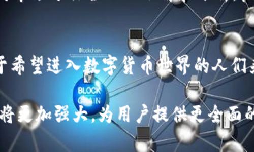 如何通过TP钱包安全便捷地管理和交易数字货币

keywordsTP钱包, 数字货币, 交易, 管理/keywords

数字货币的崛起与发展
随着科技的迅猛发展和互联网的普及，数字货币逐渐成为一种新兴的金融工具，它颠覆了传统的货币概念。比特币、以太坊等数字货币已被越来越多的人接受，成为投资和交易的选择。然而，随着数字货币的日渐普及，管理和存储这些资产的问题也随之浮现。此时，数字钱包的存在显得尤为重要，TP钱包正是众多数字钱包中的一员。

什么是TP钱包？
TP钱包是一款功能强大的数字钱包，支持各种主流数字货币的管理与交易。用户通过TP钱包可以方便地发送和接收数字货币，还能实时查看余额和交易记录。最重要的是，TP钱包以其高安全性和便捷性获得了广泛的好评，为用户提供了一个安全可靠的数字资产存储环境。

如何开始使用TP钱包
使用TP钱包非常简单。首先，用户需要下载TP钱包的应用程序。无论是iOS还是Android平台，都可以在各大应用商店中找到。安装完成后，用户需要创建一个新账户。在这一过程中，系统会要求用户设置一个强密码，以确保账户的安全性。此后，TP钱包会生成一个助记词，用户必须妥善保管这一信息，因为它用于恢复账户的访问权限。

TP钱包的主要功能
TP钱包提供了多种功能，帮助用户更加便捷地管理数字货币。以下是一些主要功能：
ul
    listrong多币种支持：/strongTP钱包支持多种数字货币，包括比特币、以太坊、USDT等，用户可以轻松管理不同的资产。/li
    listrong安全交易：/strong通过TP钱包进行交易，用户无需担心交易安全，钱包采用多重加密技术，确保用户资金的安全。/li
    listrong实时行情：/strongTP钱包为用户提供实时的数字货币行情数据，让用户能及时把握市场动态，做出明智的投资决策。/li
    listrong二维码扫描：/strong用户可以快速发送和接收数字货币，通过二维码扫描功能，无需手动输入地址。/li
/ul

安全性如何保障
在数字货币的世界中，安全性是至关重要的。TP钱包提供了多重安全机制，从注册账户到进行交易，都经过严格的加密和验证过程：
ul
    listrong私钥加密：/strong用户的私钥在设备端加密，并不会上传至服务器，确保用户资金的绝对安全。/li
    listrong二次验证：/strong在进行重要操作（如转账）时，TP钱包会要求用户输入密码或进行生物识别验证，增加了安全层级。/li
/ul

如何进行交易
通过TP钱包进行交易非常直观，以下是简要步骤：
ol
    li打开TP钱包，选择“发送”功能。/li
    li输入收款人的钱包地址，或者使用二维码扫描。/li
    li输入转账金额，确认交易的信息无误后，点击“发送”。/li
    li完成二次验证后，系统将处理交易，并在数秒内显示结果。/li
/ol

数字货币的市场趋势与风险
尽管数字货币市场发展迅猛，但仍然存在着诸多变数。价格波动、政策风险以及市场操控等因素都可能影响数字货币的价值。因此，在投资之前，用户应该对市场进行全面的了解和分析。良好的风险管理及策略是进行数字货币投资的关键。

总结与展望
TP钱包为数字货币的管理和交易提供了一个安全便捷的解决方案。随着数字货币市场的不断发展，使用这样的数字钱包将成为越来越多用户的选择。对于希望进入数字货币世界的人们来说，TP钱包无疑是一个理想的起点。

未来，数字货币的发展将愈加成熟，市场将出现更多创新的产品和服务。随着去中心化金融（DeFi）和区块链技术的进一步普及，我们期待数字钱包的功能将更加强大，为用户提供更全面的金融服务。而TP钱包，作为其中的重要参与者，将继续致力于提升用户体验，保障用户的资产安全，让每一个进入数字货币世界的人都能拥有更好的旅程。