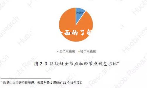 如何通过TP钱包安全便捷地管理和交易数字货币

keywordsTP钱包, 数字货币, 交易, 管理/keywords

数字货币的崛起与发展
随着科技的迅猛发展和互联网的普及，数字货币逐渐成为一种新兴的金融工具，它颠覆了传统的货币概念。比特币、以太坊等数字货币已被越来越多的人接受，成为投资和交易的选择。然而，随着数字货币的日渐普及，管理和存储这些资产的问题也随之浮现。此时，数字钱包的存在显得尤为重要，TP钱包正是众多数字钱包中的一员。

什么是TP钱包？
TP钱包是一款功能强大的数字钱包，支持各种主流数字货币的管理与交易。用户通过TP钱包可以方便地发送和接收数字货币，还能实时查看余额和交易记录。最重要的是，TP钱包以其高安全性和便捷性获得了广泛的好评，为用户提供了一个安全可靠的数字资产存储环境。

如何开始使用TP钱包
使用TP钱包非常简单。首先，用户需要下载TP钱包的应用程序。无论是iOS还是Android平台，都可以在各大应用商店中找到。安装完成后，用户需要创建一个新账户。在这一过程中，系统会要求用户设置一个强密码，以确保账户的安全性。此后，TP钱包会生成一个助记词，用户必须妥善保管这一信息，因为它用于恢复账户的访问权限。

TP钱包的主要功能
TP钱包提供了多种功能，帮助用户更加便捷地管理数字货币。以下是一些主要功能：
ul
    listrong多币种支持：/strongTP钱包支持多种数字货币，包括比特币、以太坊、USDT等，用户可以轻松管理不同的资产。/li
    listrong安全交易：/strong通过TP钱包进行交易，用户无需担心交易安全，钱包采用多重加密技术，确保用户资金的安全。/li
    listrong实时行情：/strongTP钱包为用户提供实时的数字货币行情数据，让用户能及时把握市场动态，做出明智的投资决策。/li
    listrong二维码扫描：/strong用户可以快速发送和接收数字货币，通过二维码扫描功能，无需手动输入地址。/li
/ul

安全性如何保障
在数字货币的世界中，安全性是至关重要的。TP钱包提供了多重安全机制，从注册账户到进行交易，都经过严格的加密和验证过程：
ul
    listrong私钥加密：/strong用户的私钥在设备端加密，并不会上传至服务器，确保用户资金的绝对安全。/li
    listrong二次验证：/strong在进行重要操作（如转账）时，TP钱包会要求用户输入密码或进行生物识别验证，增加了安全层级。/li
/ul

如何进行交易
通过TP钱包进行交易非常直观，以下是简要步骤：
ol
    li打开TP钱包，选择“发送”功能。/li
    li输入收款人的钱包地址，或者使用二维码扫描。/li
    li输入转账金额，确认交易的信息无误后，点击“发送”。/li
    li完成二次验证后，系统将处理交易，并在数秒内显示结果。/li
/ol

数字货币的市场趋势与风险
尽管数字货币市场发展迅猛，但仍然存在着诸多变数。价格波动、政策风险以及市场操控等因素都可能影响数字货币的价值。因此，在投资之前，用户应该对市场进行全面的了解和分析。良好的风险管理及策略是进行数字货币投资的关键。

总结与展望
TP钱包为数字货币的管理和交易提供了一个安全便捷的解决方案。随着数字货币市场的不断发展，使用这样的数字钱包将成为越来越多用户的选择。对于希望进入数字货币世界的人们来说，TP钱包无疑是一个理想的起点。

未来，数字货币的发展将愈加成熟，市场将出现更多创新的产品和服务。随着去中心化金融（DeFi）和区块链技术的进一步普及，我们期待数字钱包的功能将更加强大，为用户提供更全面的金融服务。而TP钱包，作为其中的重要参与者，将继续致力于提升用户体验，保障用户的资产安全，让每一个进入数字货币世界的人都能拥有更好的旅程。